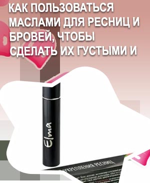 Масло для укрепления бровей