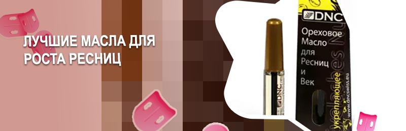 Масло для восстановления ресниц отзывы