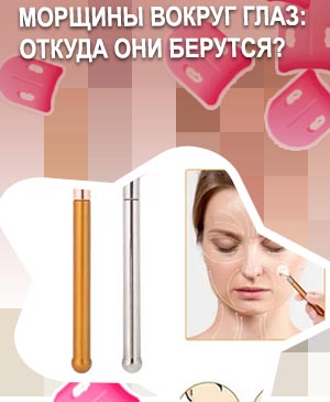 Массажер против морщин для зоны глаз