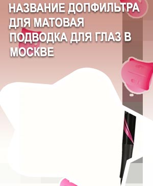 Матовая подводка