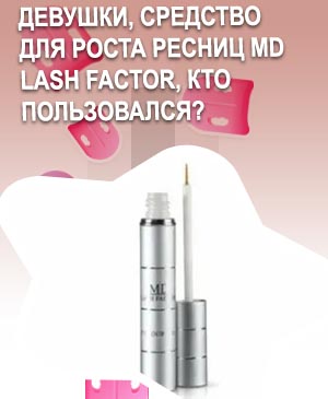 Md lash factor средство для роста ресниц