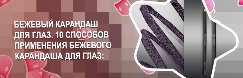 Мягкий карандаш для глаз с эффектом подводки
