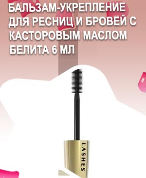 Отзыв бальзам для ресниц