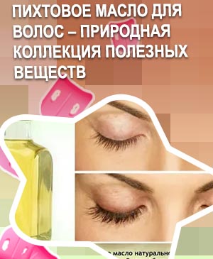 Пихтовое масло для ресниц
