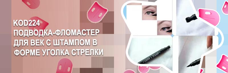 Подводка со штампом