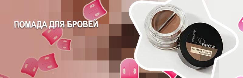 Помада для бровей brow pomade blonde