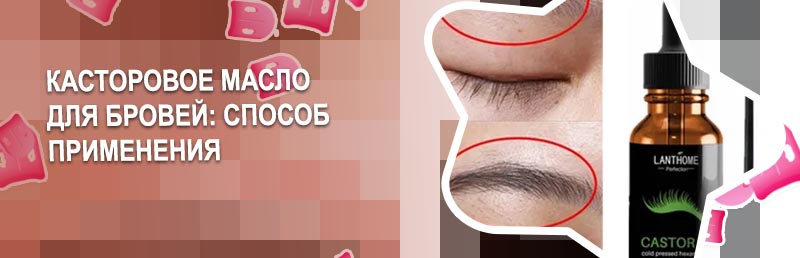 Помогает ли масло для роста бровей