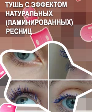 Прозрачная тушь для ресниц с эффектом ламинирования