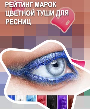 Разноцветная тушь