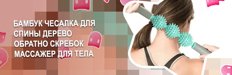 Ручной массажер для спины