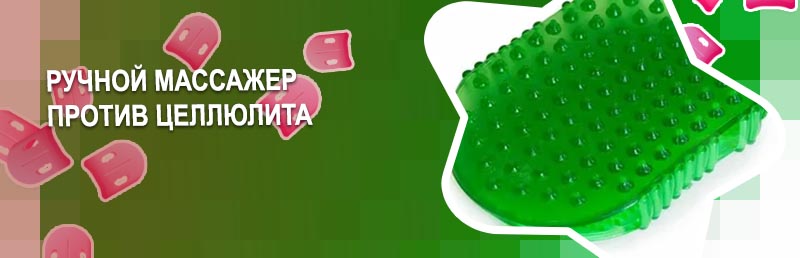 Ручной массажер от целлюлита