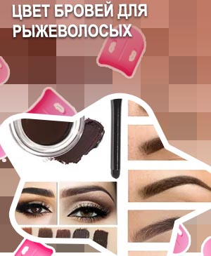 Рыжая помада для бровей