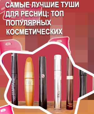 Самая лучшая тушь 2019