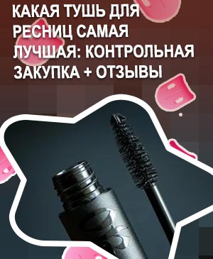Самая лучшая тушь в мире