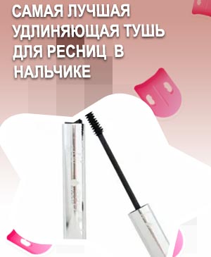 Самая лучшая удлиняющая тушь