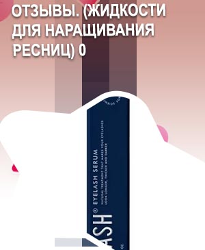 Sofia сыворотка для роста ресниц