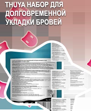 Средства для долговременной укладки бровей купить