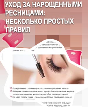Средства для ухода за нарощенными ресницами