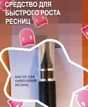 Средство для быстрого роста ресниц в аптеке