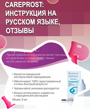 Средство для ресниц карепрост отзывы
