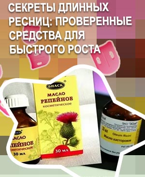 Средство против выпадения ресниц