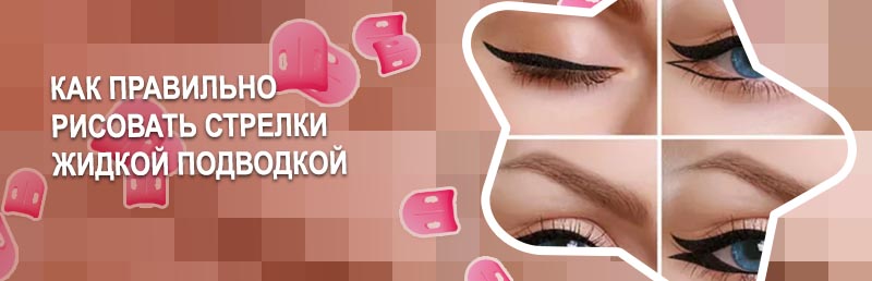 Стрелки подводкой