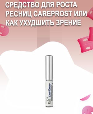 Супер рост для ресниц