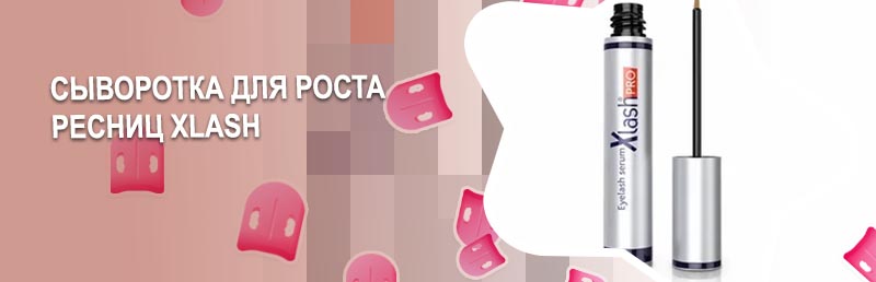 Сыворотка для ресниц xlash