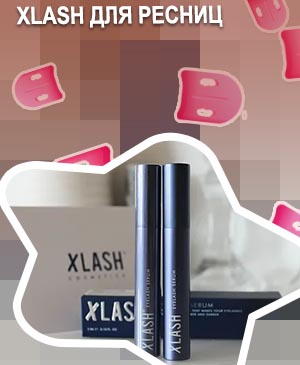 Сыворотка для ресниц xlash отзывы