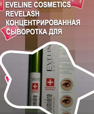 Сыворотка для роста ресниц eveline 3в1