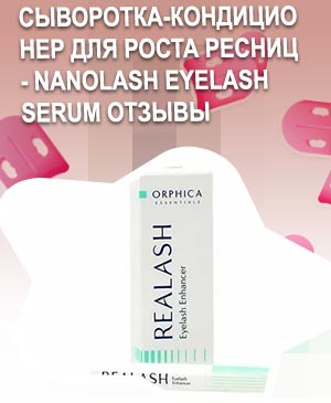 Сыворотка кондиционер для ресниц
