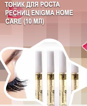 Тоник для роста ресниц enigma