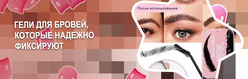 Топ гелей для бровей
