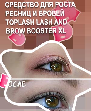 Toplash lash brow отзывы