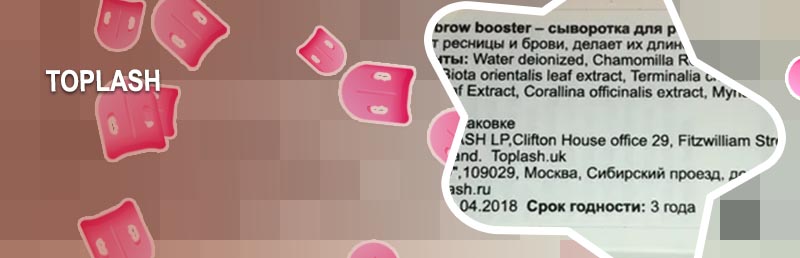 Toplash сыворотка для ресниц состав