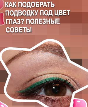 Цвет подводки для зеленых глаз