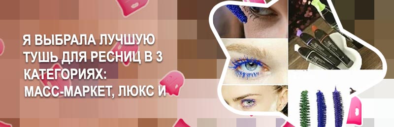 Цветная тушь для ресниц