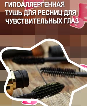 Тушь для аллергиков