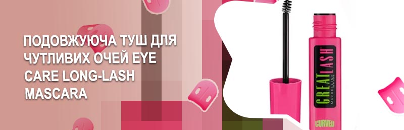 Тушь для чувствительных глаз
