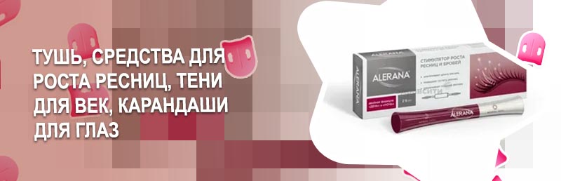 Туши для роста ресниц