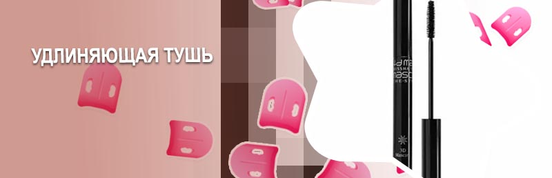 Удлиняющая тушь для ресниц