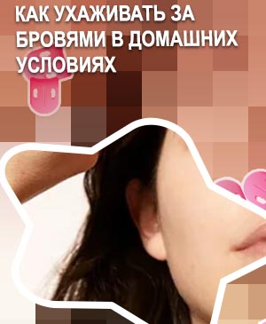 Уход за бровями в домашних условиях