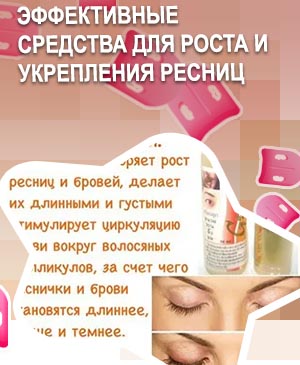 Укрепление и рост ресниц и бровей