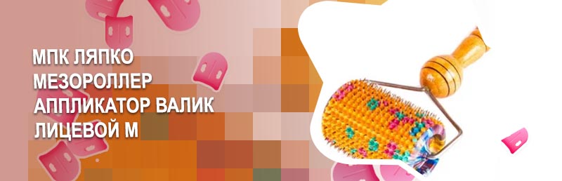 Валик ляпко для лица