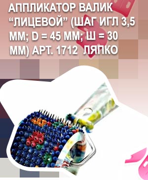 Валик ляпко для лица отзывы