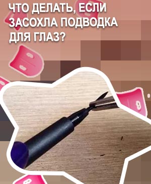 Засохла подводка для глаз что делать