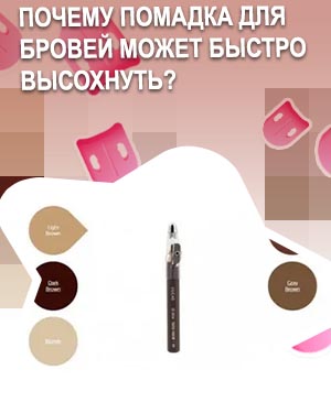Засохла помада для бровей