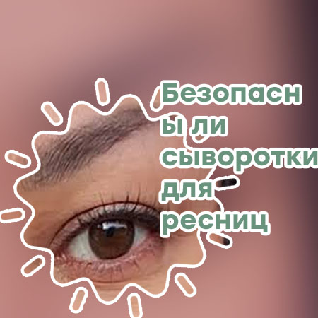 Эффект сыворотки для ресниц фото