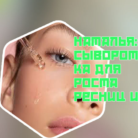 Реальные результаты сыворотки для ресниц