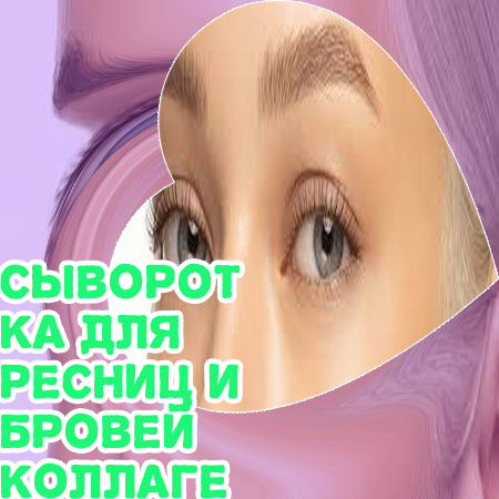 Результаты использования сыворотки для ресниц